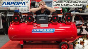 Компрессор АВРОРА PASSAT-250-1000 MODULE 4G безмасляный