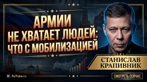 🤯Станислав Крапивник | Армия испытывает нехватку личного состава: что происходит с мобилизацией