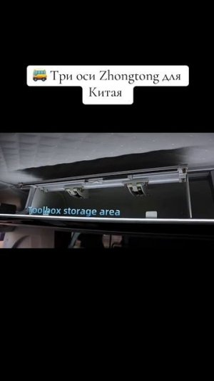 🚌 Zhongtong ТРИ ОСИ  для Китая -какой он?