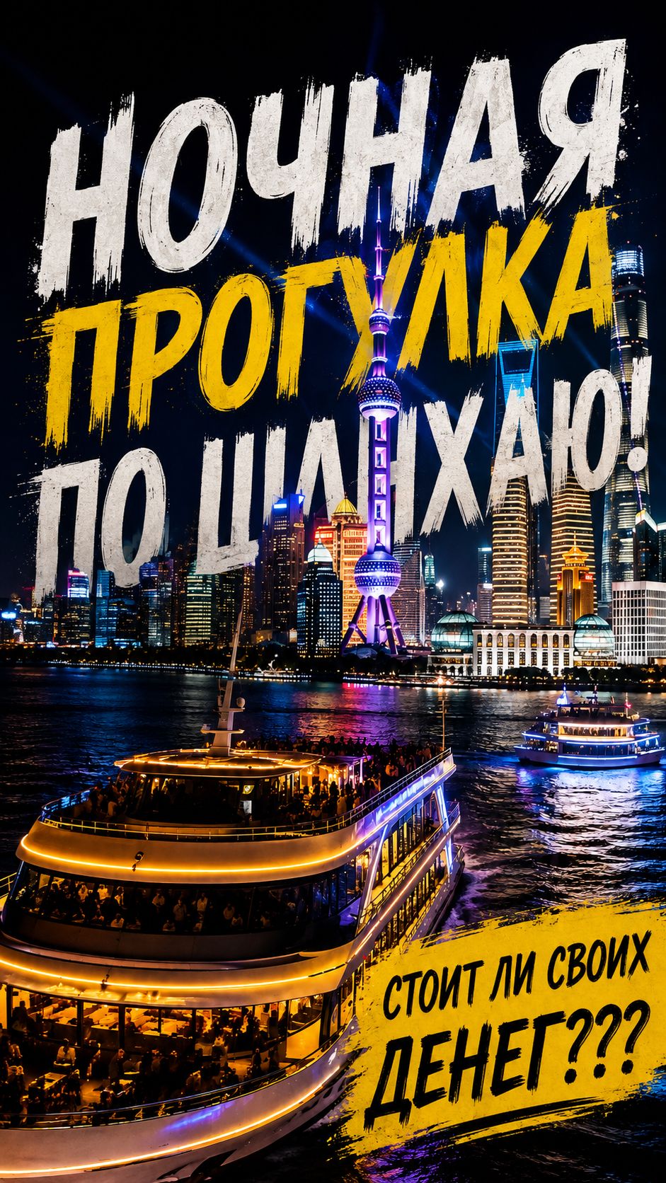 Чем заняться в ШАНХАЕ? КИТАЙ!
