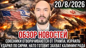 ОБЗОР НОВОСТЕЙ 20/8/2026 СОЮЗНИКИ ОТВОРАЧИВАЮТСЯ ОТ ТРАМПА, ИЗРАИЛЬ УДАРИЛ ПО СИРИИ