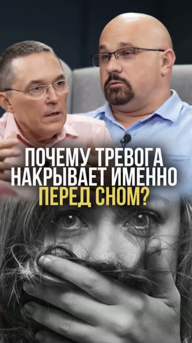 Почему тревога накрывает именно перед сном?