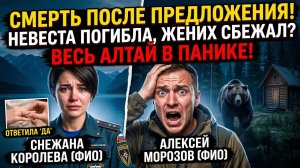 Предложение на Алтае обернулось гибелью Снежаны Королевой: почему жених цел?