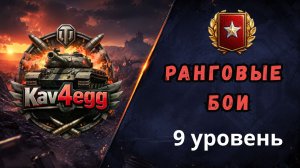 Ранговые бои. Уровень IX 🚀