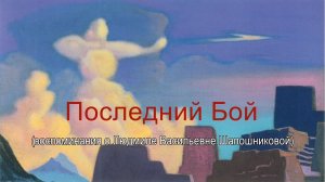 «Последний Бой» (воспоминания о Л.В.Шапошниковой)