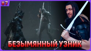 Босс Безымянный узник. Mortal Shell 2 стрим 7