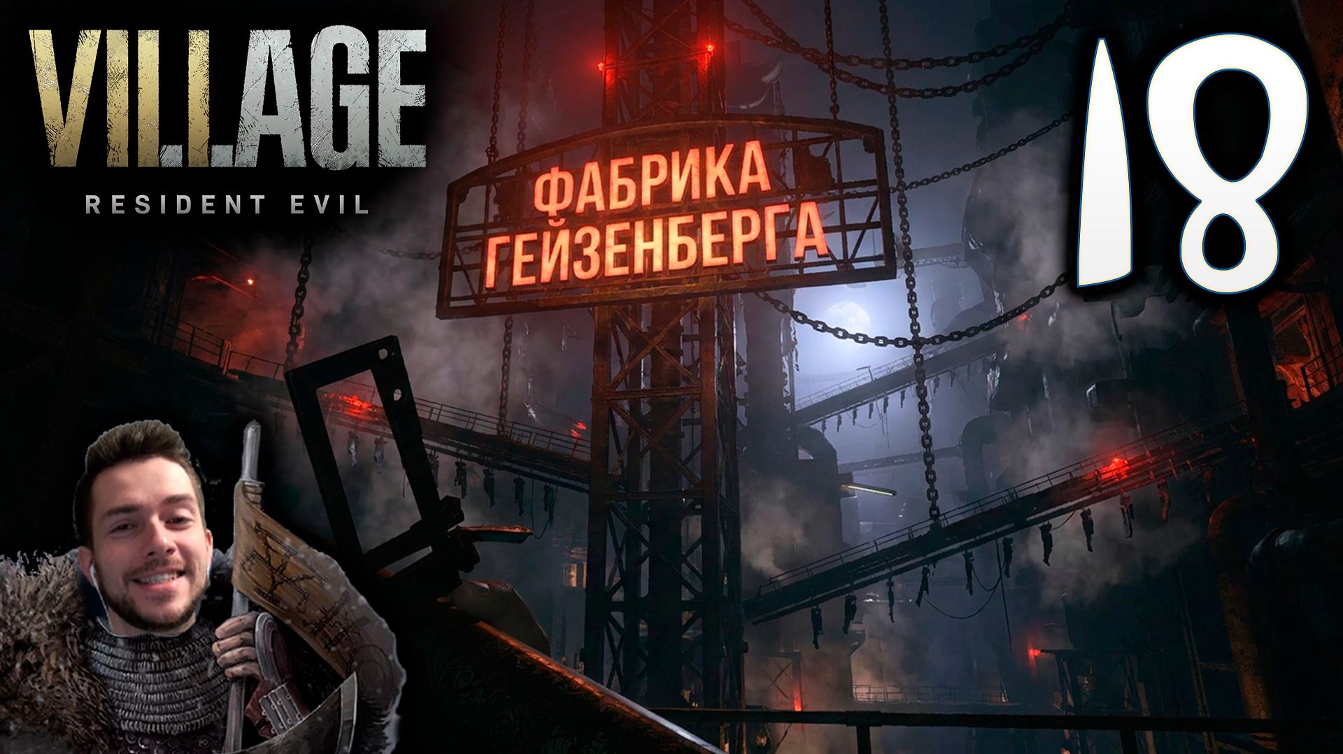 RESIDENT EVIL VILLAGE ПРОХОЖДЕНИЕ С УДОВОЛЬСТВИЕМ #18 ФАБРИКА ГЕЙЗЕНБЕРГА