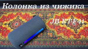 Обзор новой колонки из чижика JB ET-F41