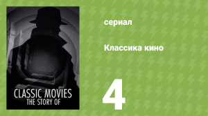 Классика кино 1 сезон 4 серия «Выпускник» (документальный сериал, 2023)