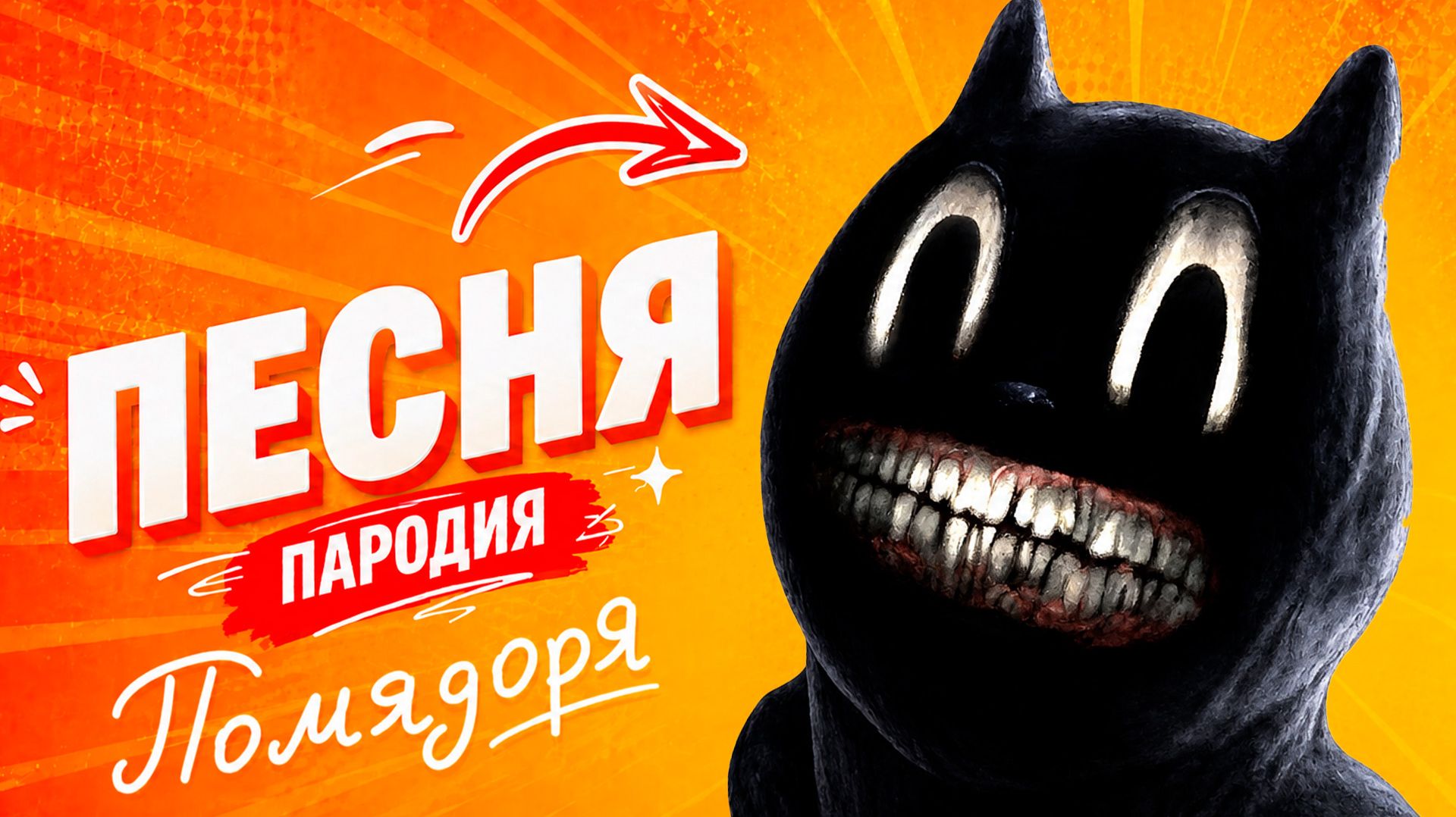 КЛАССНАЯ ПЕСНЯ ПРО КАРТУН КЭТА