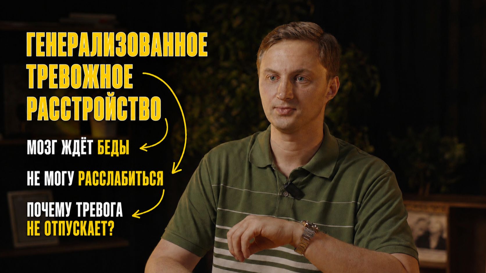 Генерализованное тревожное расстройство (ГТР). Почему тревога не отпускает, даже когда всё хорошо?