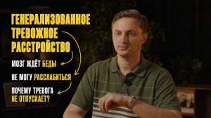 Генерализованное тревожное расстройство (ГТР). Почему тревога не отпускает, даже когда всё хорошо?