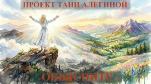 Проект Тани Алегиной - «Объясните»