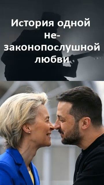 Под Зеленским зашаталось кресло? Тогда и под Урсулой тоже. Шуточная а-ля блатная песня об их любви