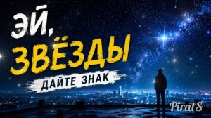 Эй, звёзды — зажгись! | Космос, дай мне знак
