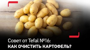 Совет от Tefal №16: Как легко очистить вареный картофель?