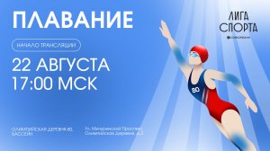 Плавание - Финальный этап – Лига Спорта