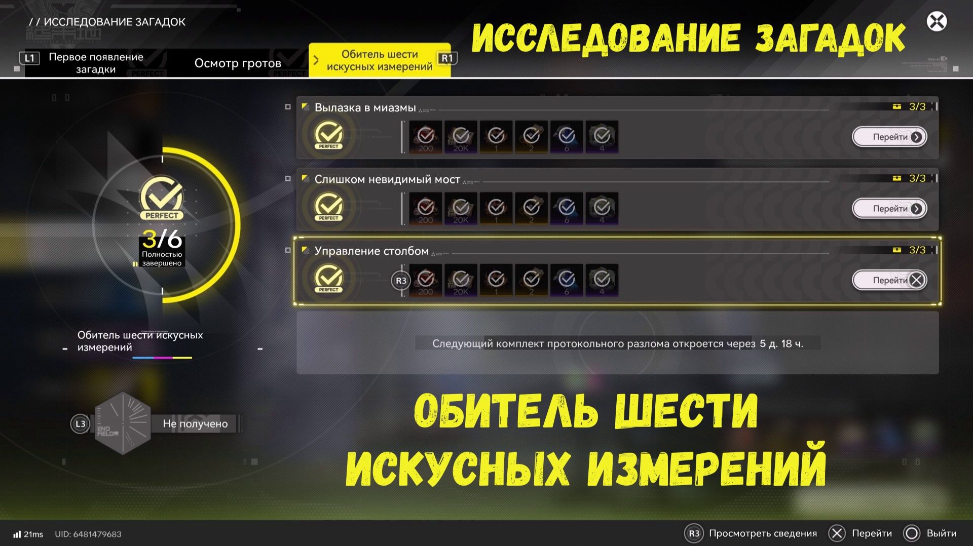 Исследование загадок. Обитель шести искусных измерений (1-3)  Arknights Endfield