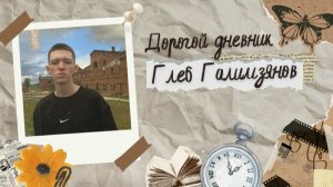 Дорогой Дневник | Глеб Галимзянов