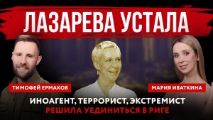 Лазарева устала. Иноагент, террорист, экстремист решила уединиться в Риге