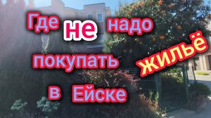 Где НЕ НАДО покупать ЖИЛЬЁ в Ейске/Обзор РАЙОНОВ Ейска/Плюсы и минусы!