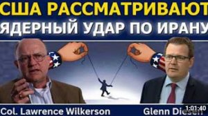 Лоуренс Уилкерсон США ГОТОВЯТСЯ НАНЕСТИ ЯДЕРНЫЙ УДАР ПО ИРАНУ