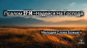 Надейся На Господа  /   Мелодия Слова Бож