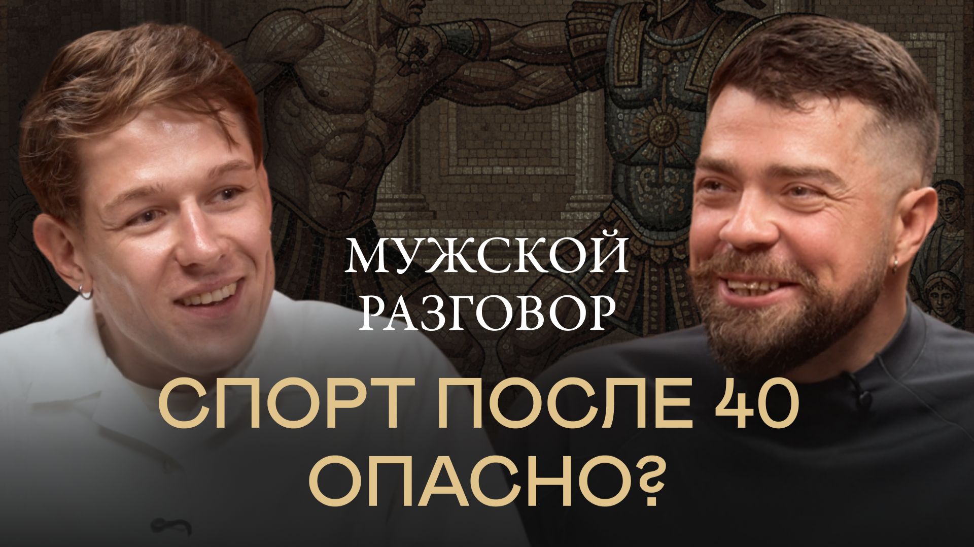 Джиу-джитсу с 30-40 лет: как начать и стать чемпионом, травмы |Спартанский подкаст #мужское_здоровье