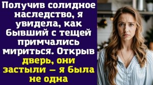 Получив солидное наследство, я увидела, как бывший с тещей примчались мириться. Открыв дверь