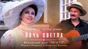 НОЧЬ СВЕТЛА. Старинный русский романс.