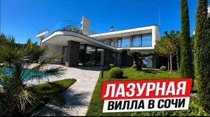 Современная вилла в Сочи с панорамным видом на море