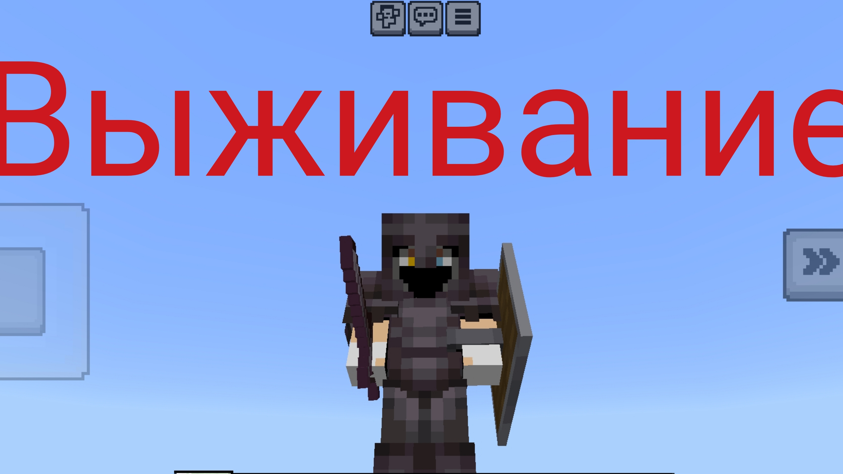 Выживание в майнкрафт 1 часть