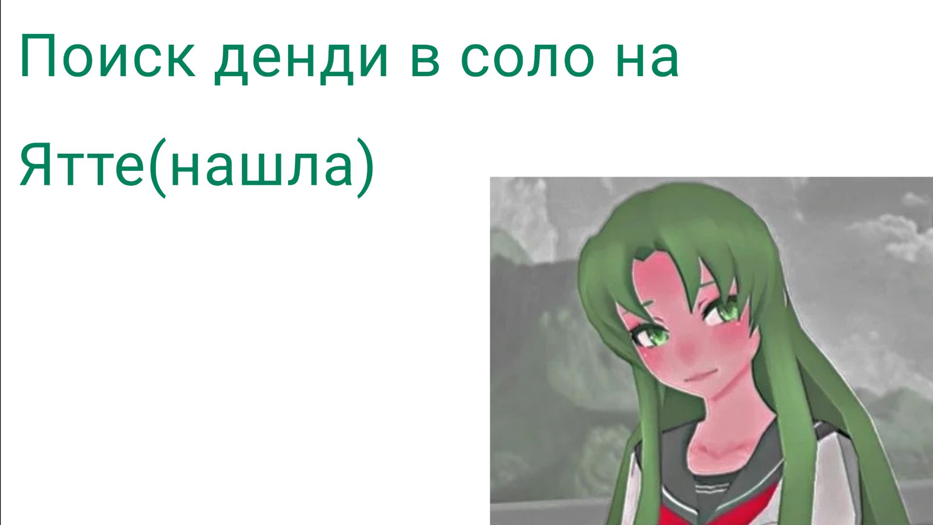 Соло ран на Ятте