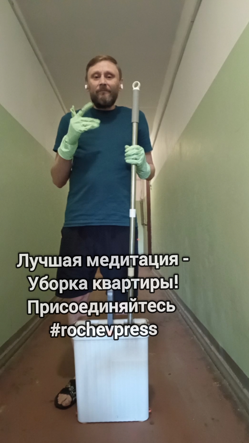 Лучшая медитация - уборка квартиры🌞 #rochevpress #саморазвитие #уборкавдоме #коты #личность