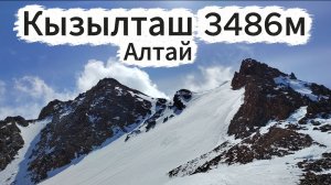 Восхождение на Кызылташ по маршруту 1Б категории сложности. Северо-Чуйский хребет, Алтай, Май 2026