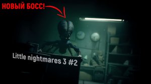 ПРОШЕЛ КОНФЕТНУЮ ФАБРИКУ И ПОБЕДИЛ ЖЕНЩИНУ-ПАУКА - Little nightmares 3 #2