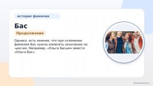 Фамилия Бас: происхождение, значение и склонение