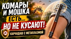 От мошки и комаров карандаш с метаплазмой