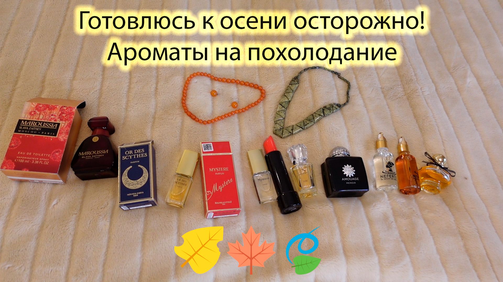 Ароматы на «нелюбимую» осень/Тягучие, томные, симфоничные, невероятные
