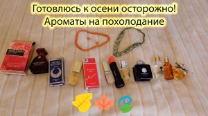 Ароматы на «нелюбимую» осень/Тягучие, томные, симфоничные, невероятные