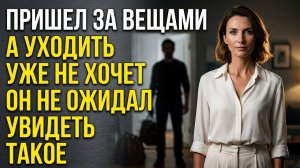 Истории из жизни/Бывший муж вернулся за вещами и застыл, увидев, как живёт теперь его жена/ Рассказы