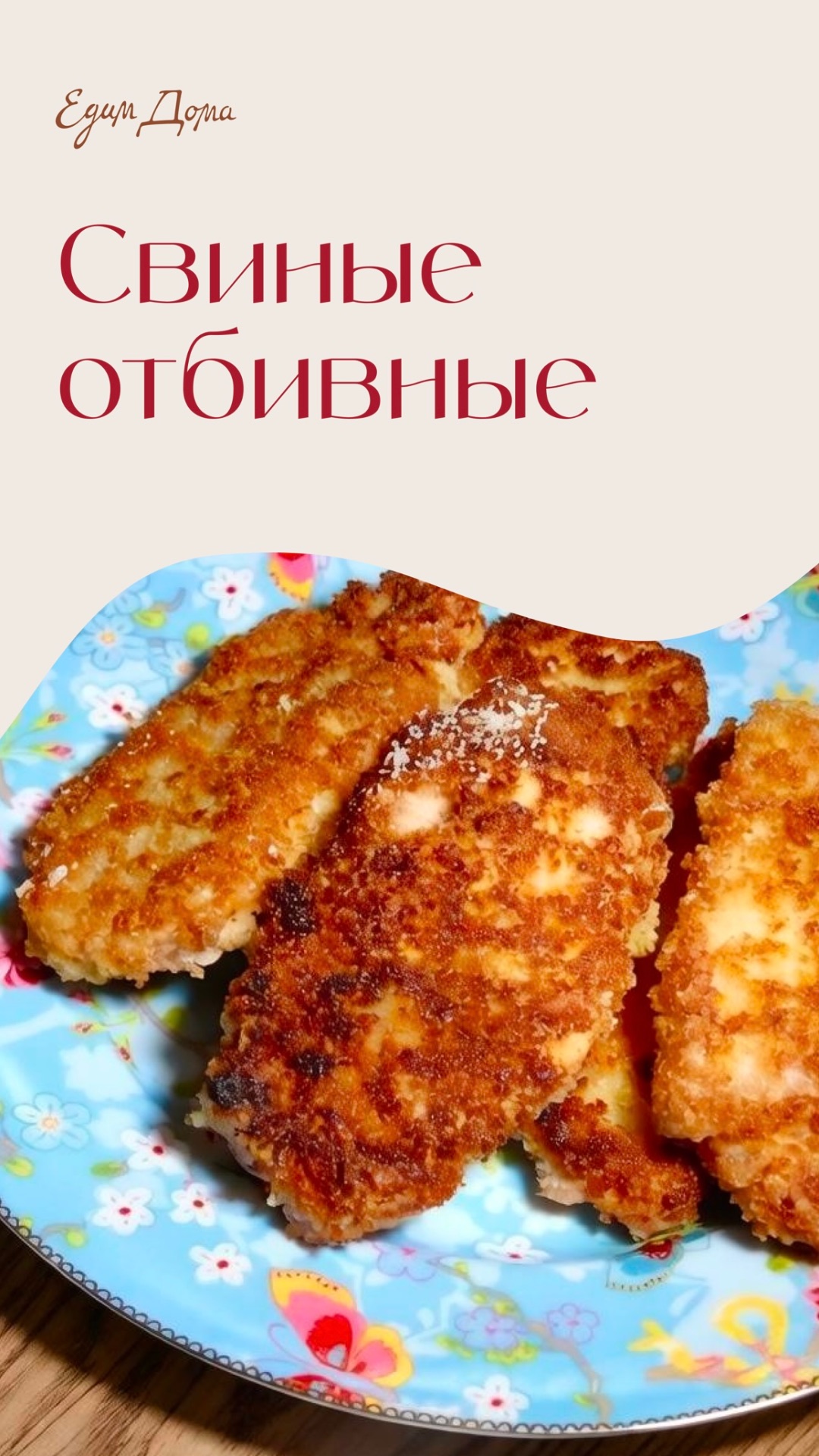 Свиные отбивные под хрустящей корочкой