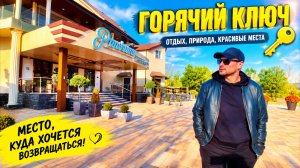 Город Горячий Ключ . Переезд на юг . Купить дом в Краснодарском крае