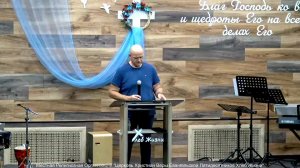 Слово пастора ! Церковь Хлеб Жизни