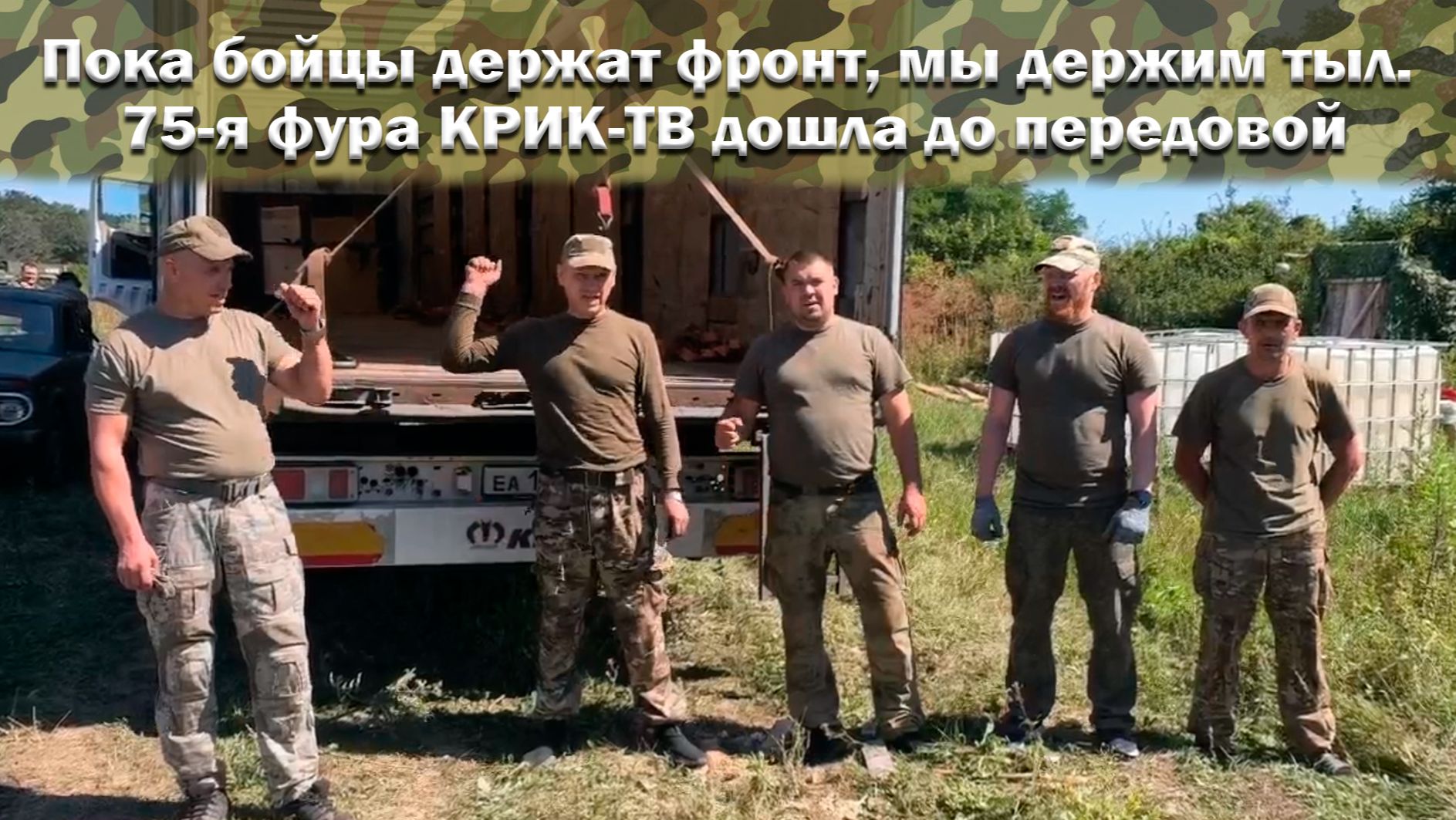 Пока бойцы держат фронт, мы держим тыл. 75-я фура КРИК-ТВ дошла до передовой