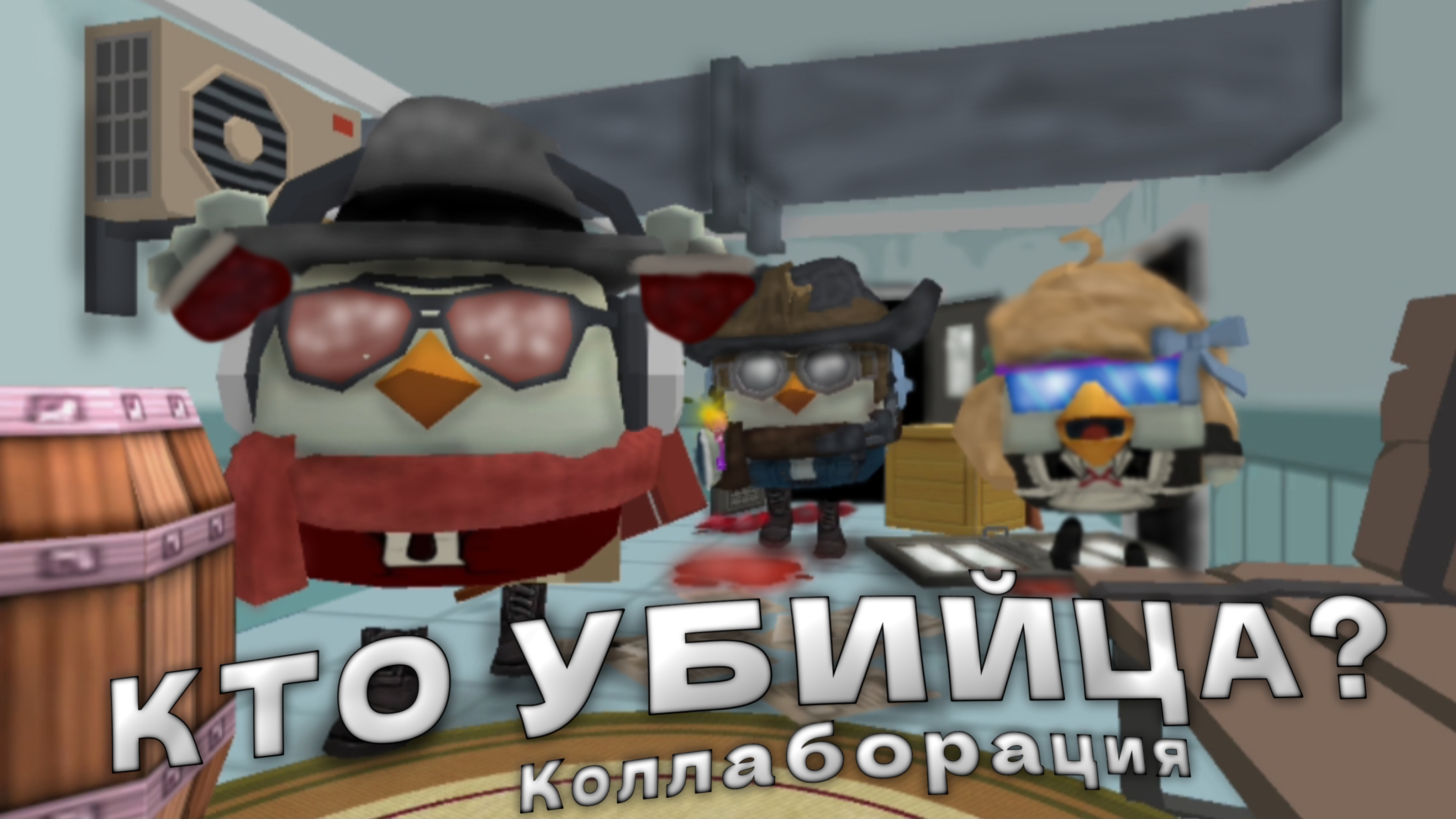 КТО МАНЬЯК? КОЛЛАБОРАЦИЯ С РУТУБЕРАМИ! В ЧИКЕН ГАНЕ! - МИНИ ИГРА! Chicken Gun/Чикен ган
