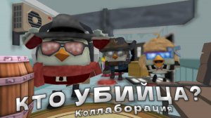 КТО МАНЬЯК? КОЛЛАБОРАЦИЯ С РУТУБЕРАМИ! В ЧИКЕН ГАНЕ! - МИНИ ИГРА! Chicken gun/Чикен ган