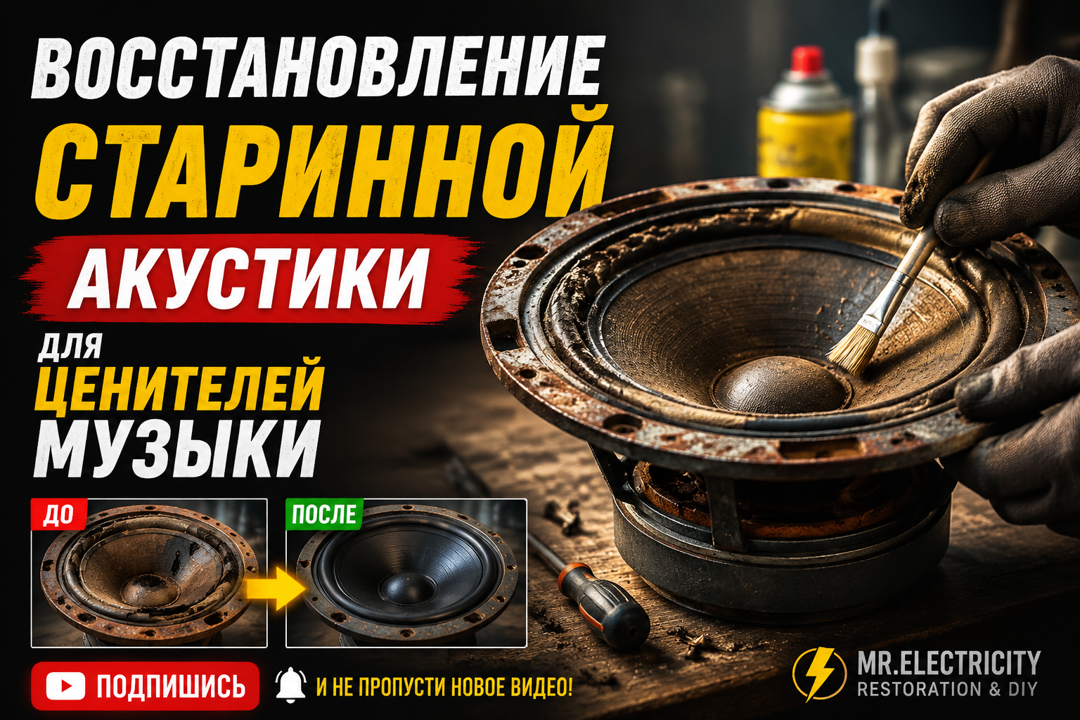 Восстановление очень старого громкоговорителя Yards для любителей музыки