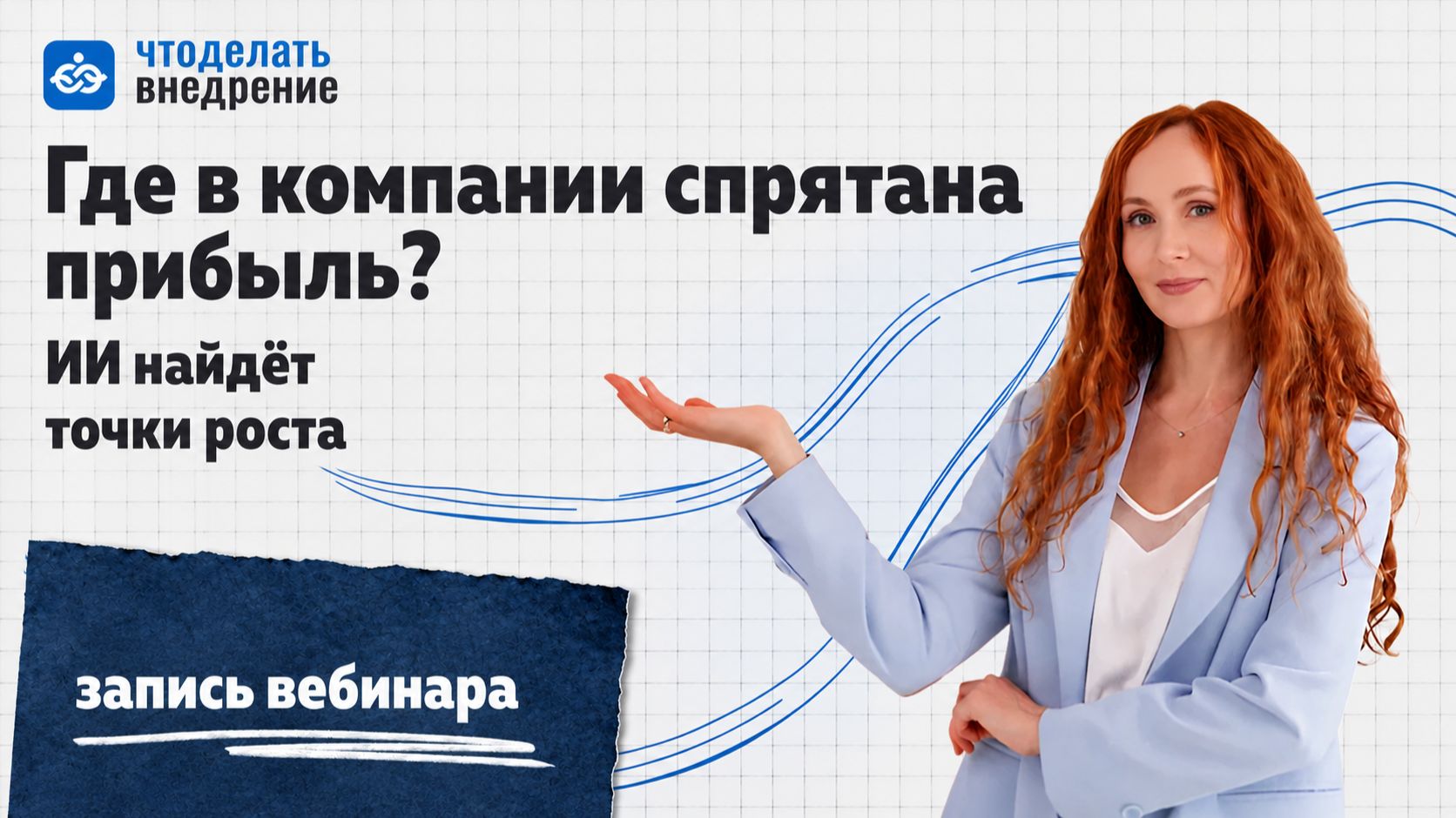 Вебинар «Где в компании спрятана прибыль.Как найти процессы которые ИИ автоматизирует первыми»
