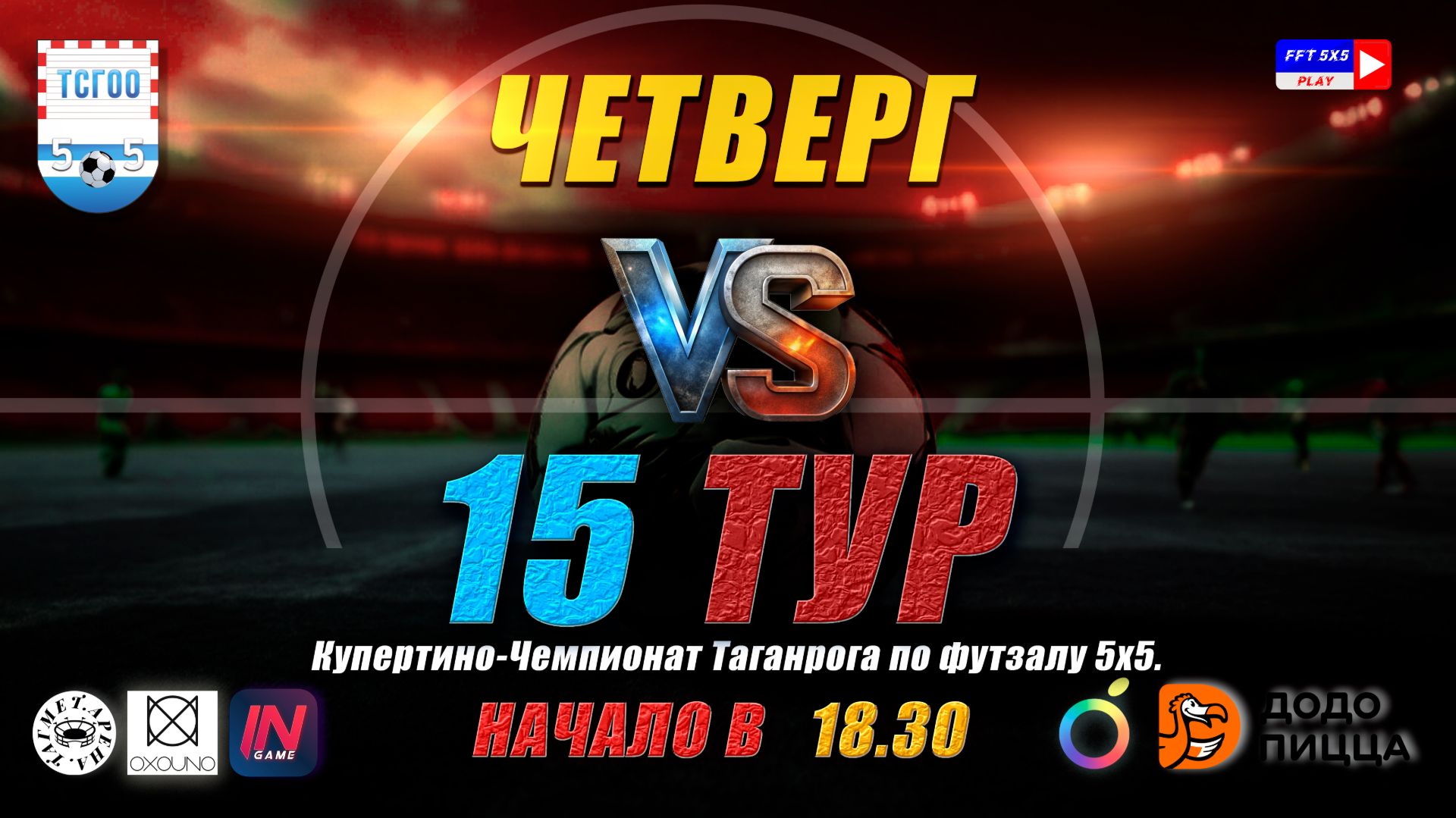 Купертино-Чемпионат Таганрога по футзалу 5х5 2026  15 тур